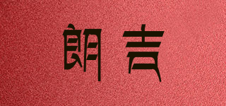 朗吉品牌logo