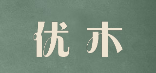 Umu/优木品牌logo