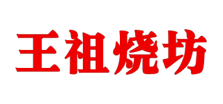 王祖烧坊品牌logo
