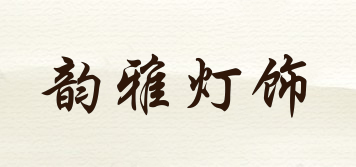 Yunyalighting/韵雅灯饰品牌logo