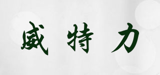 Wately/威特力品牌logo