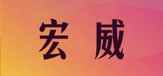 宏威品牌logo