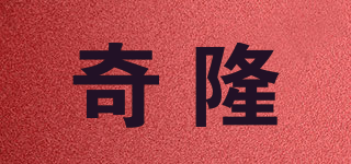 奇隆品牌logo
