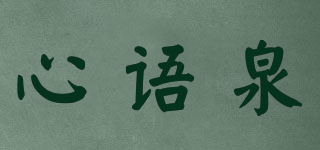 心语泉品牌logo