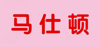 MASDUN/马仕顿品牌logo