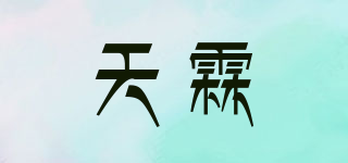 天霖品牌logo