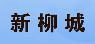 新柳城品牌logo
