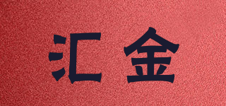 汇金品牌logo
