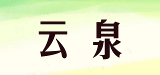 云泉品牌logo