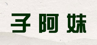 子阿妹品牌logo