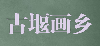 古堰画乡品牌logo