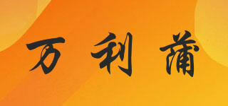 WANLIPO/万利蒲品牌logo
