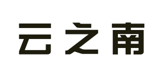 云之南品牌logo
