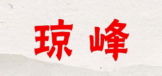 琼峰品牌logo
