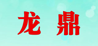 龙鼎品牌logo