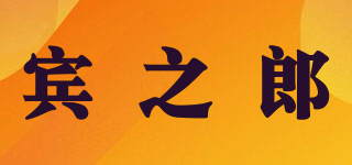 宾之郎品牌logo