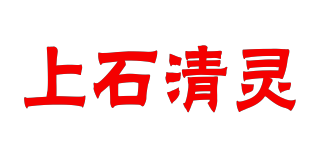 上石清灵品牌logo