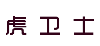 虎卫士品牌logo