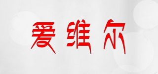 IWILL/爱维尔品牌logo