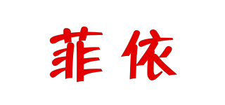 菲依品牌logo