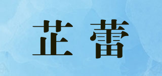 芷蕾品牌logo