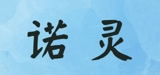 NOL/诺灵品牌logo