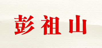 彭祖山品牌logo