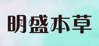 明盛本草品牌logo