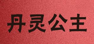 丹灵公主品牌logo