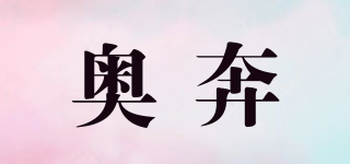 奥奔品牌logo