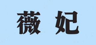薇妃品牌logo