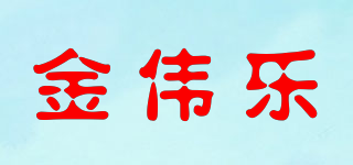 金伟乐品牌logo