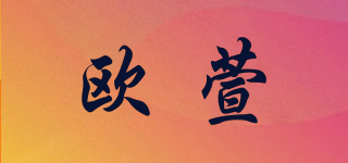 欧萱品牌logo