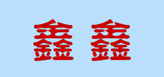 鑫鑫品牌logo