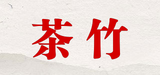 茶竹品牌logo