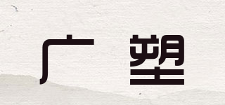 广塑品牌logo