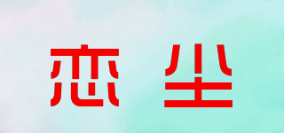 恋尘品牌logo