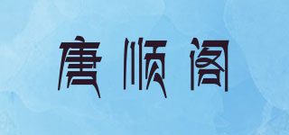 唐顺阁品牌logo