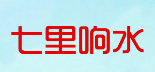 七里响水品牌logo