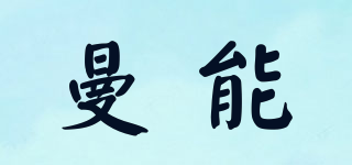 MANNENG/曼能品牌logo