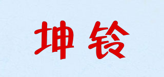 坤铃品牌logo