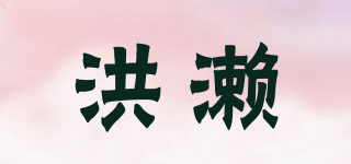 HONG LAI FOOD/洪濑品牌logo