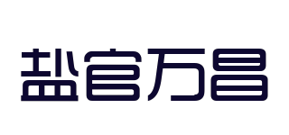 盐官万昌品牌logo
