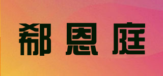 郗恩庭品牌logo
