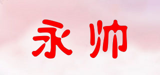yoosai/永帅品牌logo