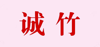 integrity bamboo/诚竹品牌logo