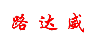 路达威品牌logo