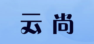 云尚品牌logo