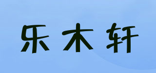 乐木轩品牌logo