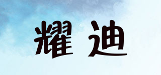 YD/耀迪品牌logo